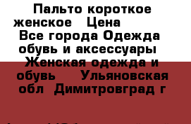 Пальто короткое женское › Цена ­ 1 500 - Все города Одежда, обувь и аксессуары » Женская одежда и обувь   . Ульяновская обл.,Димитровград г.